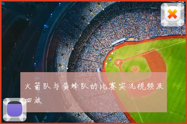 火箭队与黄蜂队的比赛实况视频及回放